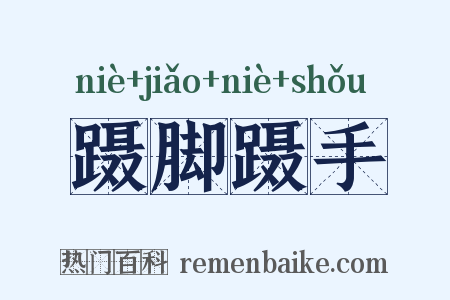 蹑脚蹑手是什么意思的图片